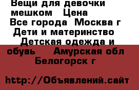 Вещи для девочки98-110мешком › Цена ­ 1 500 - Все города, Москва г. Дети и материнство » Детская одежда и обувь   . Амурская обл.,Белогорск г.